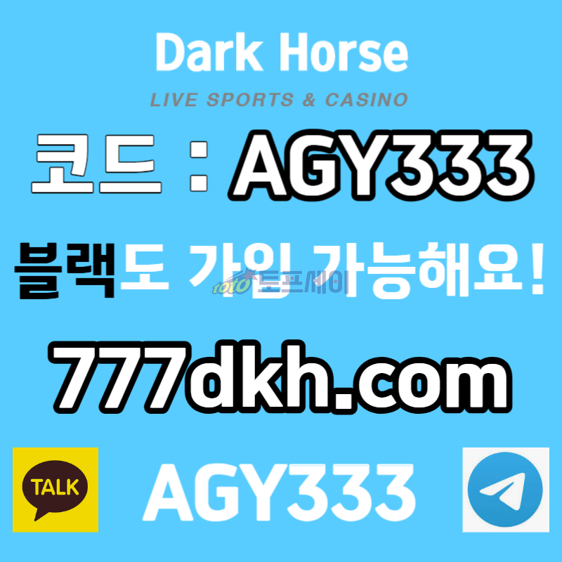 fdgfdcfdcfvgbn안전놀이터-다크호스먹튀안전-pbg파워볼-토토사이트-플레이홀덤-메이저놀이터-메이저사이트004.jpg