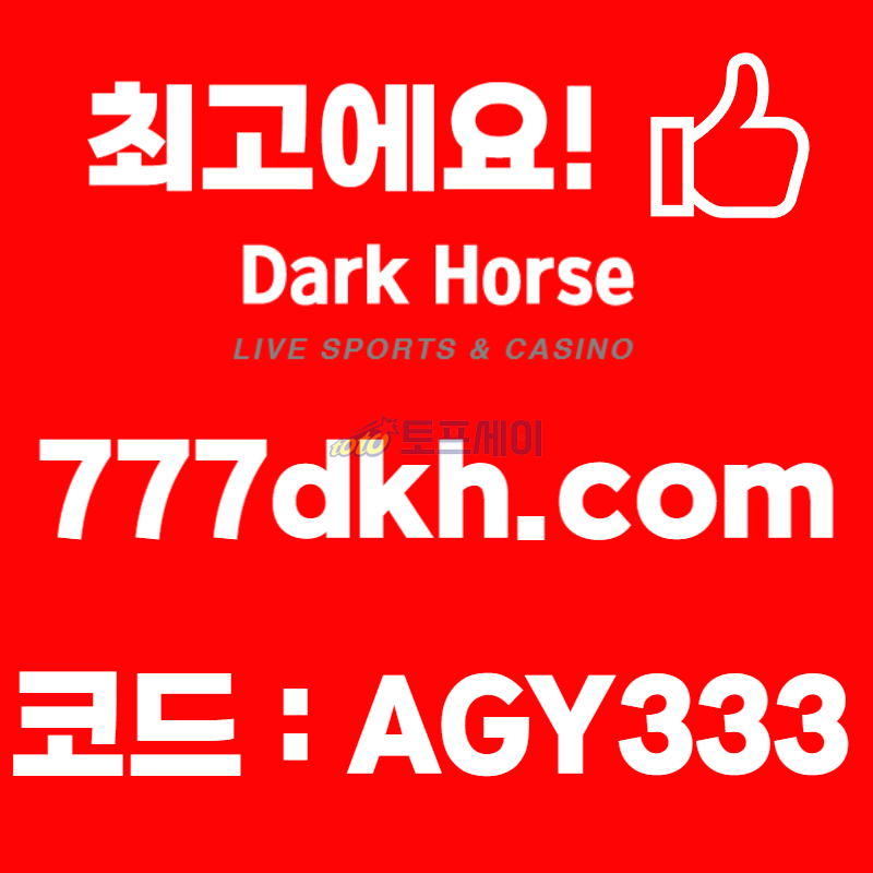 DFGsdfrgdhfg안전놀이터-다크호스먹튀안전-pbg파워볼-토토사이트-플레이홀덤-메이저놀이터-메이저사이트003.jpg