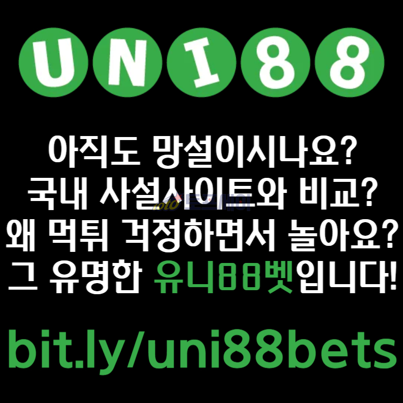 FHYMJARDEYGHDRY유니88먹튀검증-uni88bet먹튀검증-유니벳먹튀검증-유니88벳먹튀검증-unibet먹튀검증004.jpg