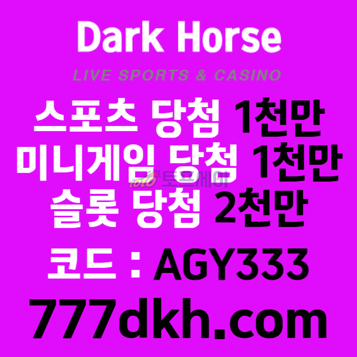 sdfghdfghjk메이저사이트-안전놀이터-메이저놀이터-다크호스먹튀검증-pbg파워볼-토토사이트-플레이홀덤002.jpg