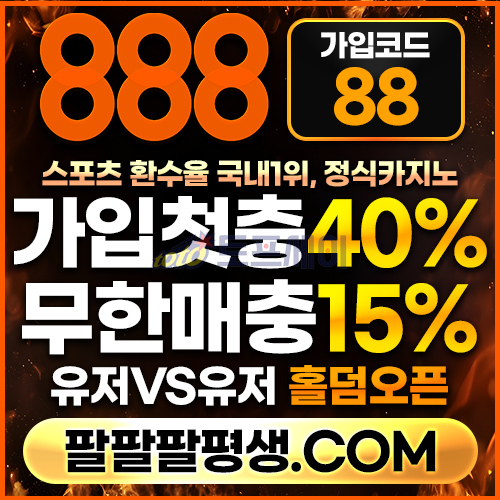 ddfdrghyeryhgrd888벳먹튀검증-안전놀이터-메이저사이트-888먹튀검증-토토사이트-카지노사이트001.jpg