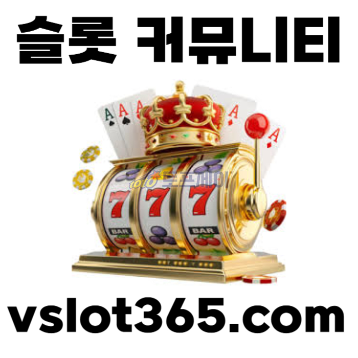 sdfgfdgfdfrsbgrdfgdfrg브이슬롯365-카지노커뮤니티-슬롯커뮤니티-슬롯이벤트-브이슬롯-vslot365003.jpg