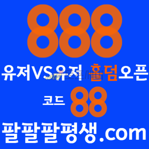 jghdyjgjfxdcfghfyljkgh888벳먹튀없는-안전놀이터-메이저사이트-888먹튀없는-토토사이트-카지노사이트004.jpg