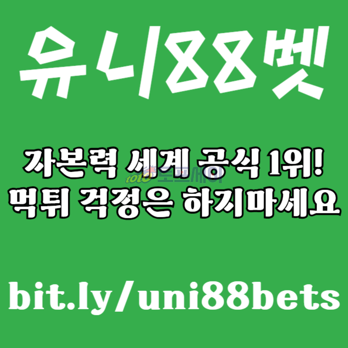 cxcvbsdfghzasxdcfvunibet먹튀검증-유니88먹튀검증-유니88벳먹튀검증-uni88bet먹튀검증-유니벳먹튀검증004.jpg