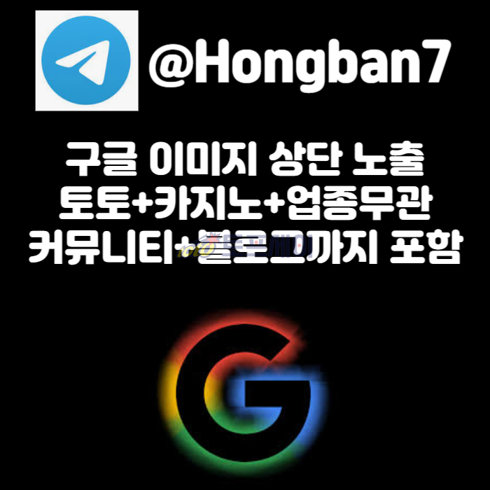 JDSNMOJYOKKFDHCH구글이미지광고-사설토토홍보-카지노홍보-토토사이트홍보-토토광고-구글이미지홍보하기002.jpg