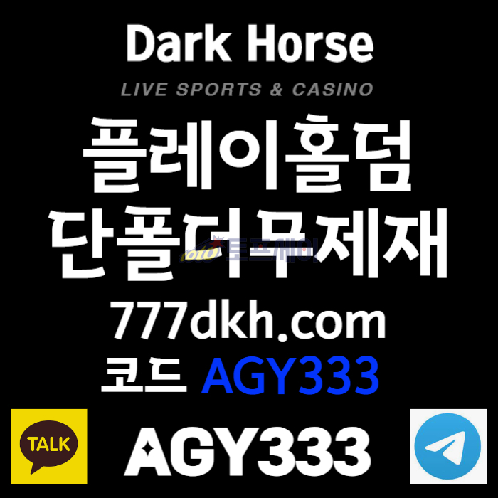 dxcfdfgsdfghnsxcdfvgb플레이홀덤-메이저사이트-안전놀이터-토토사이트-메이저놀이터-다크호스먹튀검증-pbg파워볼004.jpg