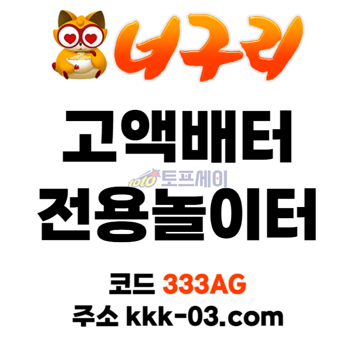 KHYIJMMNMNSDFRYHF메이저놀이터-토토사이트-카지노사이트-안전놀이터-너구리벳먹튀검증-너구리먹튀검증001.jpg