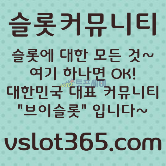 gfsdrgvrsdgvvslot365-브이슬롯365-카지노커뮤니티-브이슬롯-슬롯커뮤니티-슬롯이벤트004.jpg