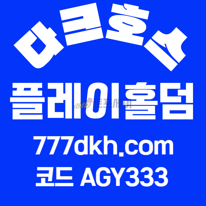 sxdcfgdyfjghdfgh플레이홀덤-메이저사이트-안전놀이터-토토사이트-메이저놀이터-다크호스먹튀안전-pbg파워볼006.jpg