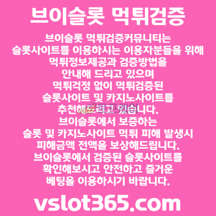 fdgsrgtrsdgvdfvslot365-브이슬롯365-카지노커뮤니티-브이슬롯-슬롯커뮤니티-슬롯이벤트003.jpg