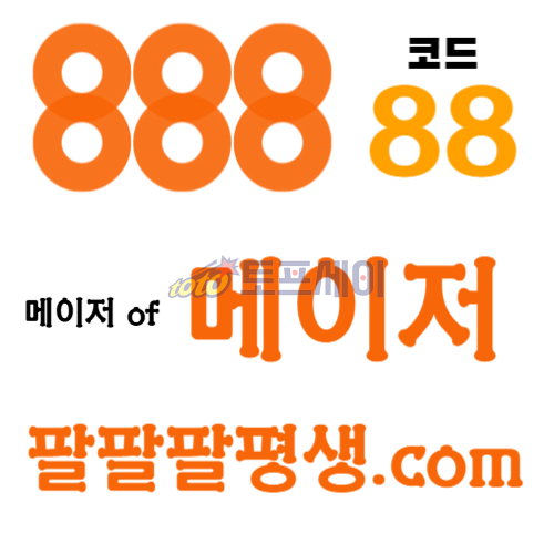 dfdsDÈGVTESDF카지노사이트-888벳먹튀검증-토토사이트-안전놀이터-메이저사이트-888먹튀검증005.jpg