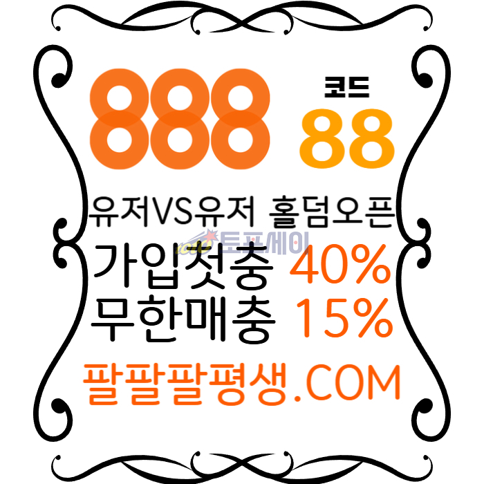 dddssddsaefcesafcs888먹튀안전-카지노사이트-메이저사이트-888벳먹튀안전-토토사이트-안전놀이터004.jpg