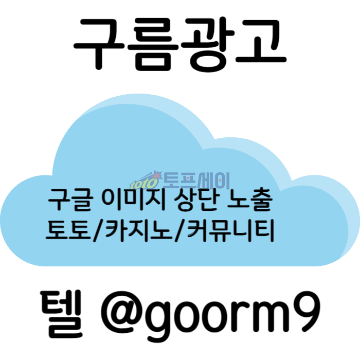 dggssdefgvdsfvds구글이미지광고-토토사이트홍보-사설토토홍보-카지노홍보-구글이미지홍보하기-토토광고003.jpg