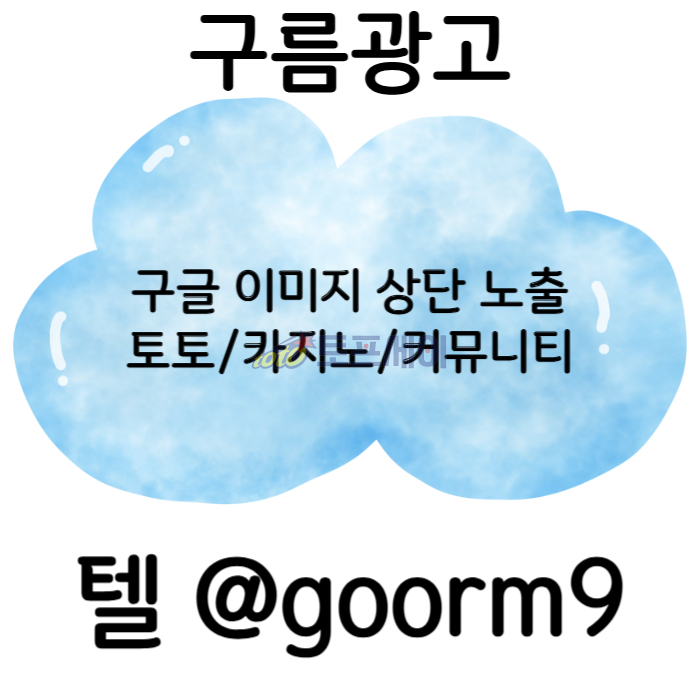 gsgrdfgsgrgf구글이미지광고-토토사이트홍보-사설토토홍보-카지노홍보-구글이미지홍보하기-토토광고004.jpg