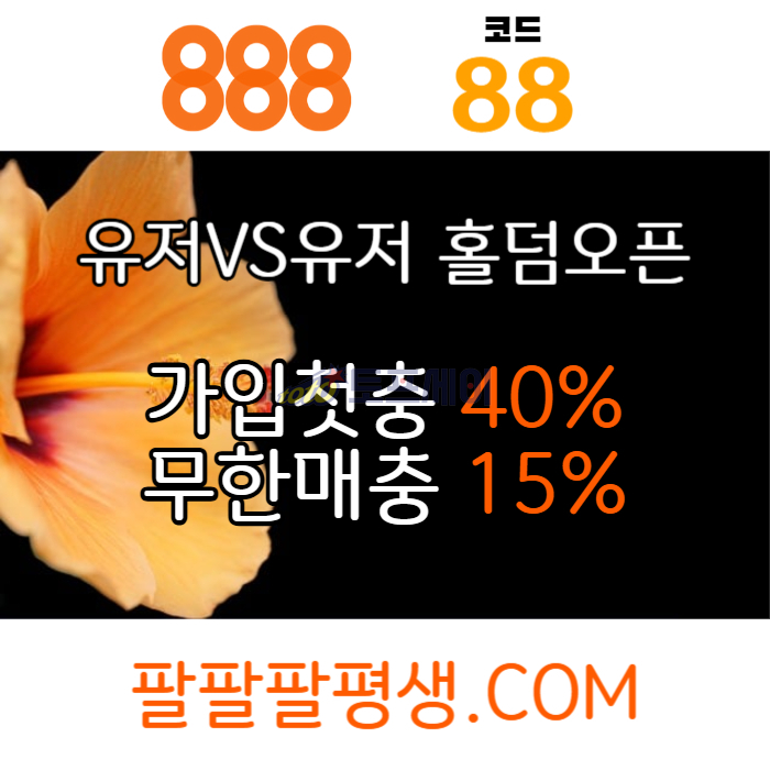 adtjgfsdcfvgdjfh888벳먹튀없는-안전놀이터-메이저사이트-888먹튀없는-토토사이트-카지노사이트004.jpg