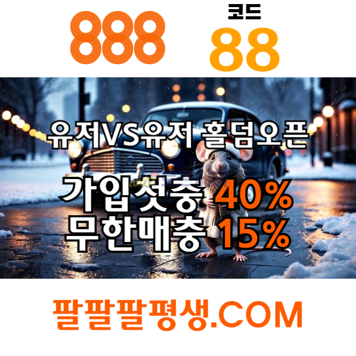 ghhhfgsdsgvdsgvds888벳먹튀없는-안전놀이터-메이저사이트-888먹튀없는-토토사이트-카지노사이트005.jpg