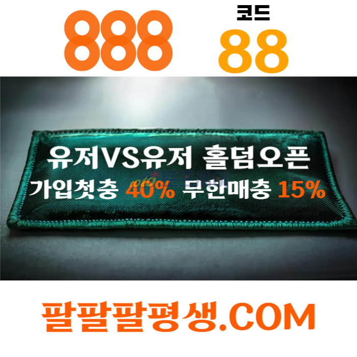 fgfgfgdssdefgvetsdfvs888벳먹튀안전-안전놀이터-메이저사이트-888먹튀안전-토토사이트-카지노사이트003.jpg