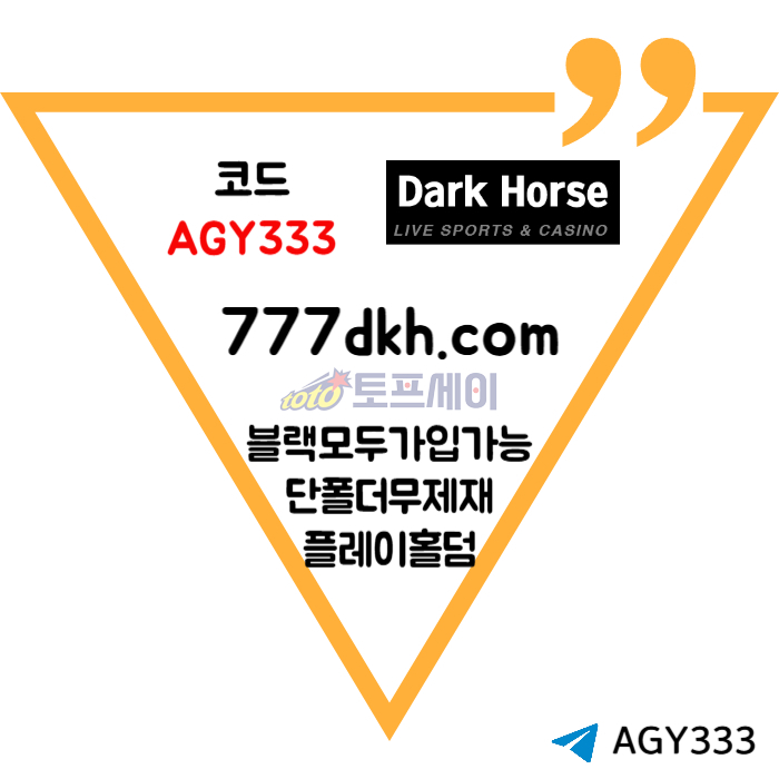 DCFVGHJKKKJHG토토사이트-다크호스먹튀안전-안전놀이터-pbg파워볼-메이저놀이터-플레이홀덤-메이저사이트005.jpg