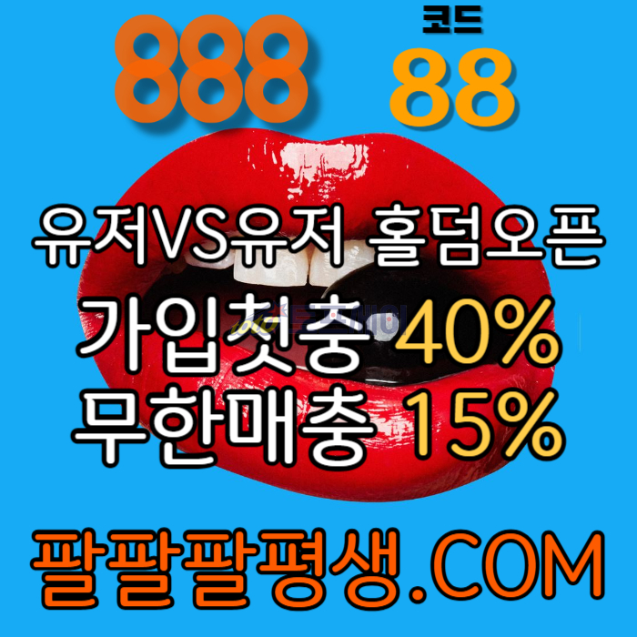 ghyjdhgsxdcfvgbhnjmk888먹튀안전-카지노사이트-메이저사이트-888벳먹튀안전-토토사이트-안전놀이터004.jpg