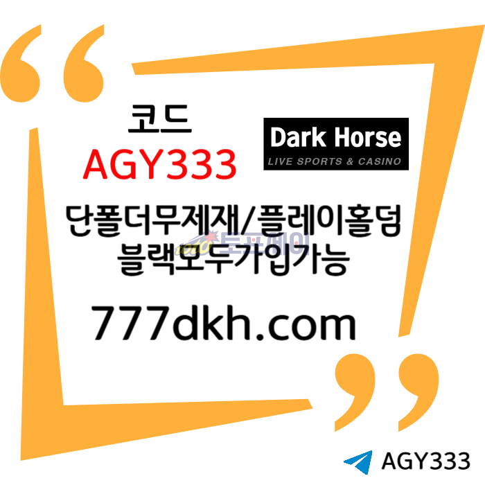 ghnjzsxdcfgbhnjxdcf토토사이트-다크호스먹튀안전-안전놀이터-pbg파워볼-메이저놀이터-플레이홀덤-메이저사이트001.jpg