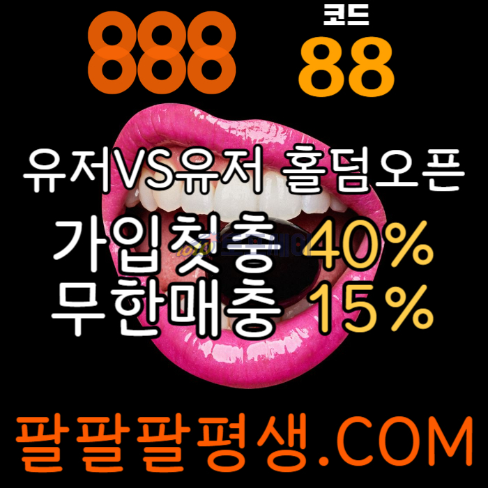 sdfghjjhgfd888먹튀검증-카지노사이트-메이저사이트-888벳먹튀검증-토토사이트-안전놀이터003.jpg