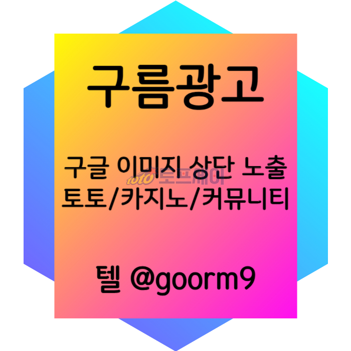 ggssddsgfdgdf토토사이트홍보-카지노홍보-구글이미지홍보하기-토토광고-구글이미지광고-사설토토홍보004.jpg