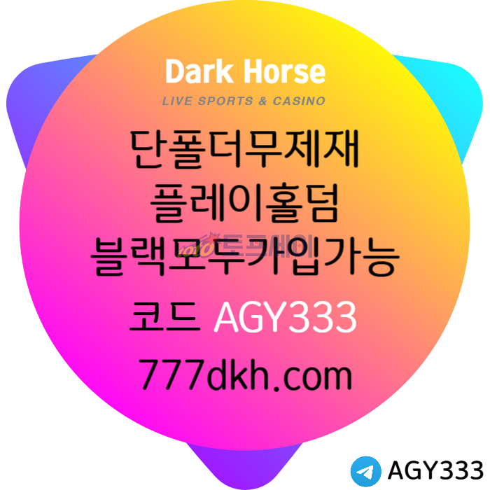 NUSXZQYKAHAFGHFDG메이저사이트-토토사이트-다크호스먹튀안전-플레이홀덤-안전놀이터-pbg파워볼-메이저놀이터004.jpg