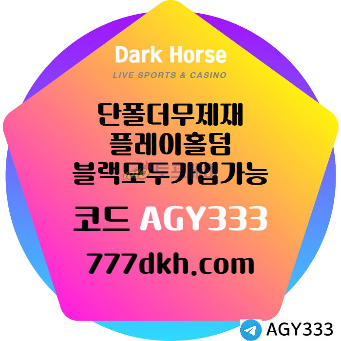 YUHMVCODSAFHDFGFD메이저사이트-토토사이트-다크호스먹튀없는-플레이홀덤-안전놀이터-pbg파워볼-메이저놀이터006.jpg